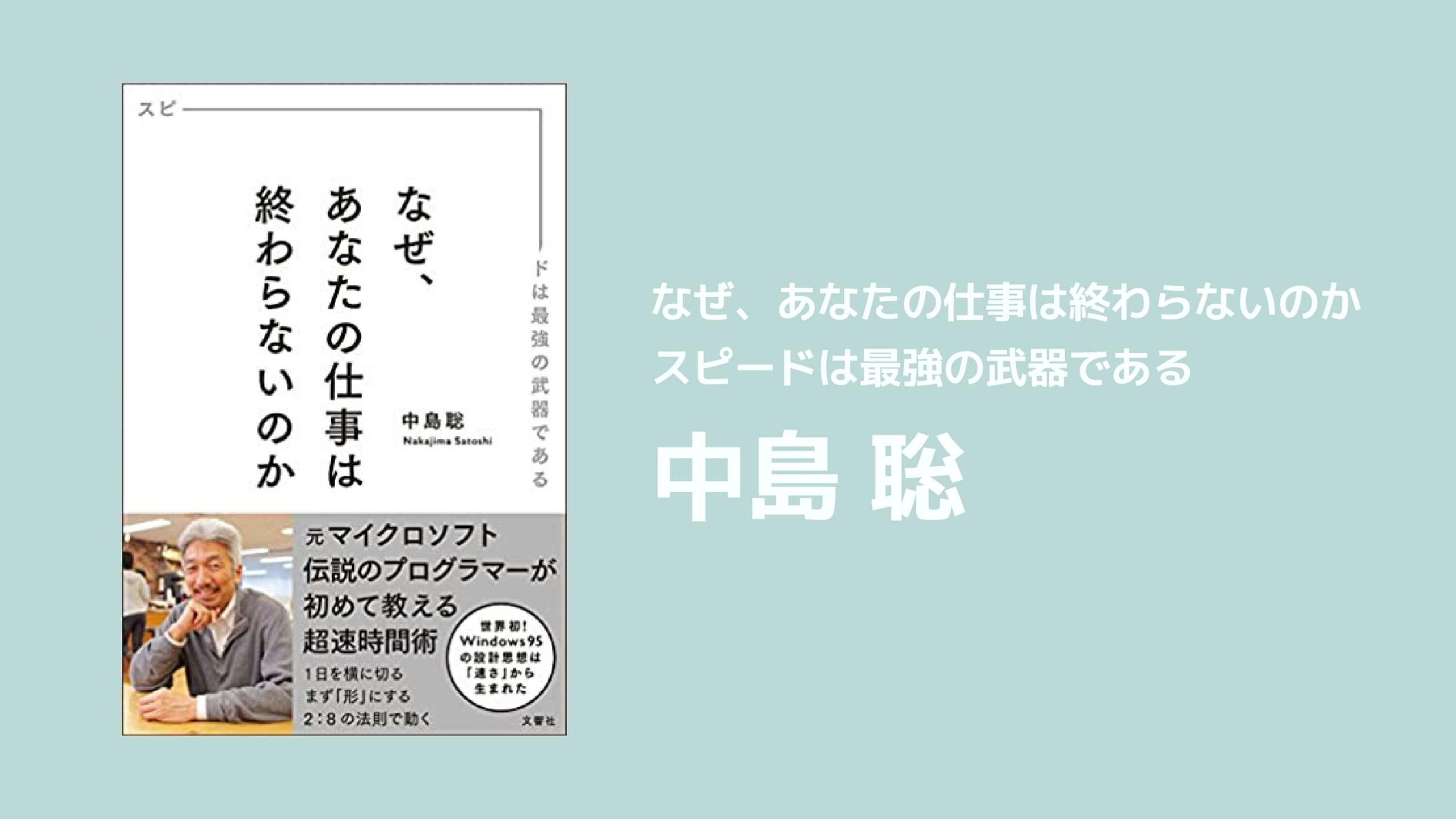 書評】『なぜ、あなたの仕事は終わらないのか スピードは最強の武器で