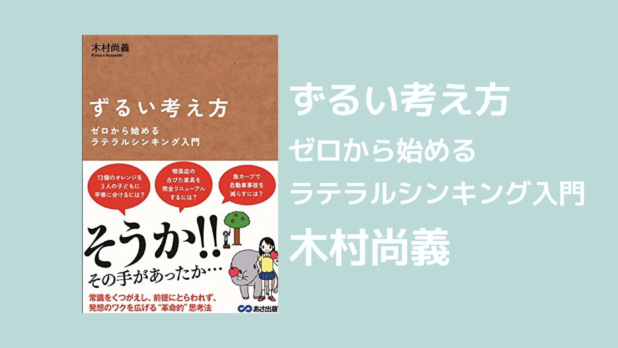 書評】ずるい考え方 ゼロから始めるラテラルシンキング入門｜〇〇道